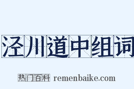 泾川道中组词是什么意思的图片